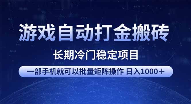 （14436期）游戏自动打金搬砖项目 一部手机也可批量矩阵操作 单日收入1000＋ 全部…-大熊网创