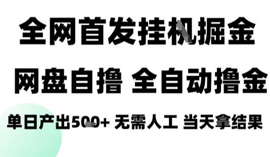 2025最新网盘自撸拉新，全自动运行，无需人工，日入4张+，小白可玩【揭秘】-大熊网创