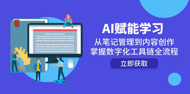 AI赋能学习:从笔记管理到内容创作,掌握数字化工具链全流程-大熊网创