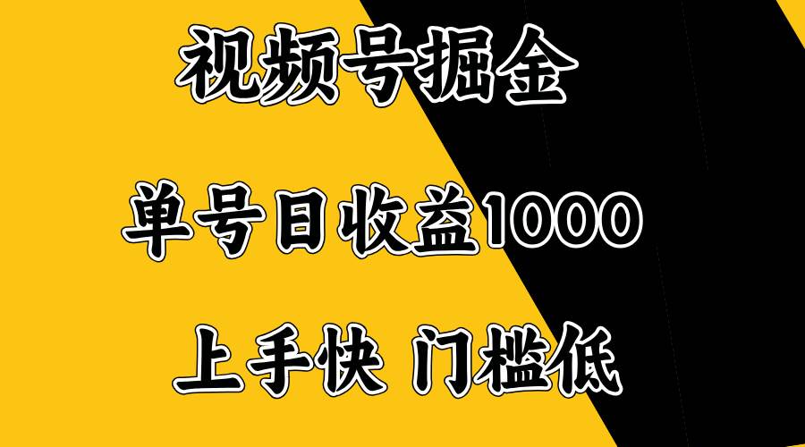 （14183期）视频号掘金，单号日收益1000+，门槛低，容易上手。-大熊网创