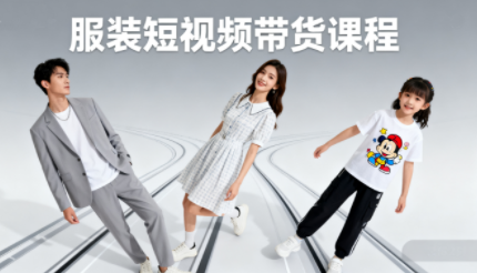 青云老师·服装人必学的Ai短视频带货实操高阶课-大熊网创