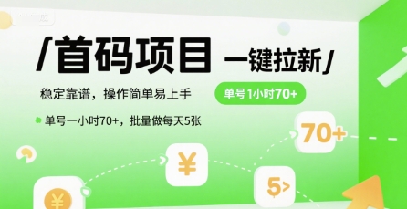 首码一键拉新项目，稳定靠谱，操作简单易上手，单号一小时70+，批量做每天5张【揭秘】-大熊网创