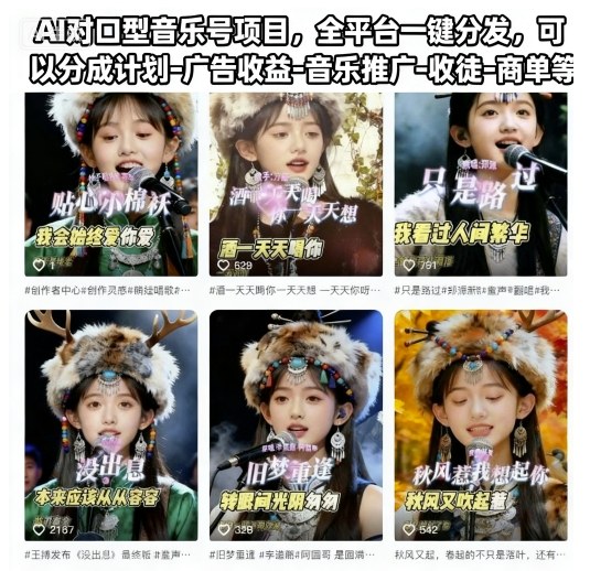 AI对口型音乐号项目，全平台一键分发，可以分成计划-广告收益-音乐推广-收徒-商单等-大熊网创