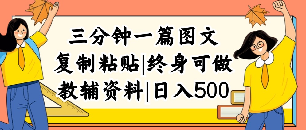 （12139期）三分钟一篇图文，复制粘贴，日入500+，普通人终生可做的虚拟资料赛道-大熊网创