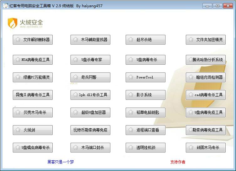 红客专用电脑安全工具箱终结版-大熊网创