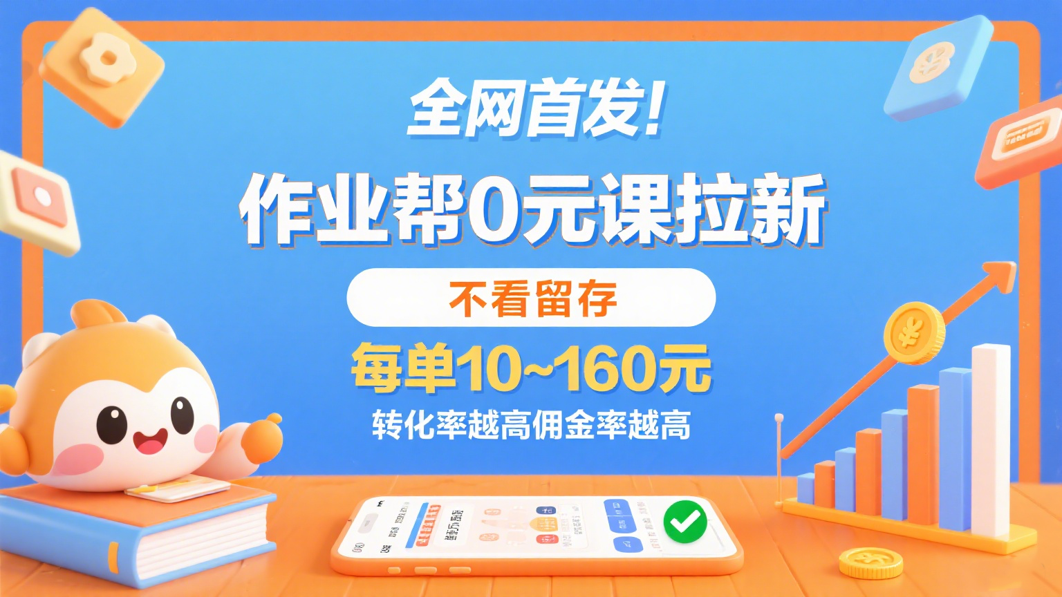 作业帮0元课拉新，不看留存，每单10~160元，转化率越高佣金率越高。-大熊网创