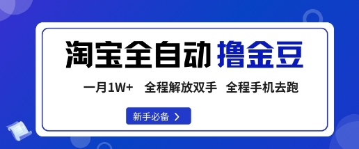 淘宝菜鸟全自动撸金豆，轻松月入1W+，全程手机去跑，操作简单【揭秘】-大熊网创