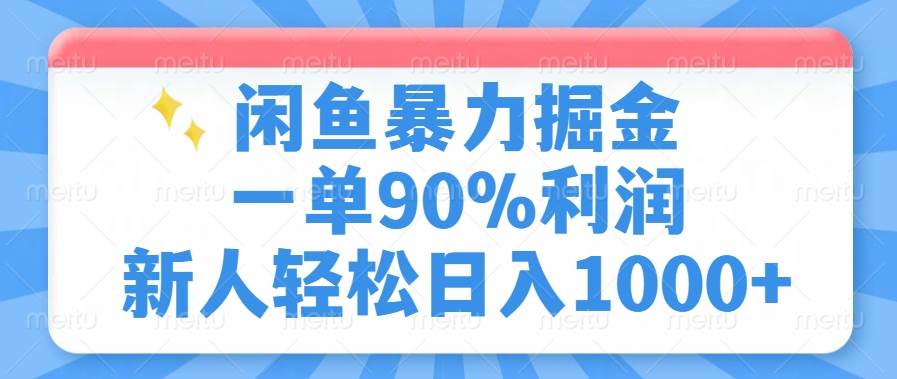 （14355期）闲鱼暴力掘金，一单90%利润，新人轻松日入1000+-大熊网创
