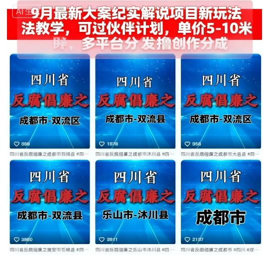 9月最新大案纪实解说项目新玩法教学，可过伙伴计划，单价5-10米，多平台分发撸创作分成-大熊网创