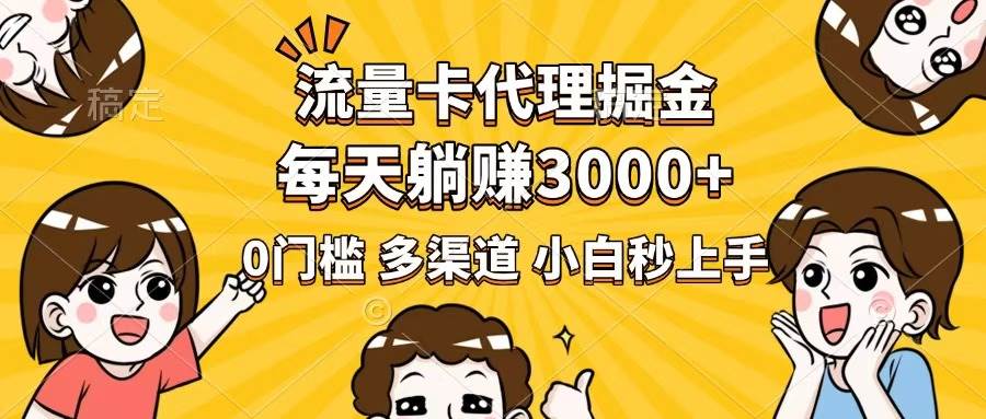 （14348期）流量卡代理掘金，0门槛，每天躺赚3000+，多种推广渠道，新手小白轻松上手-大熊网创