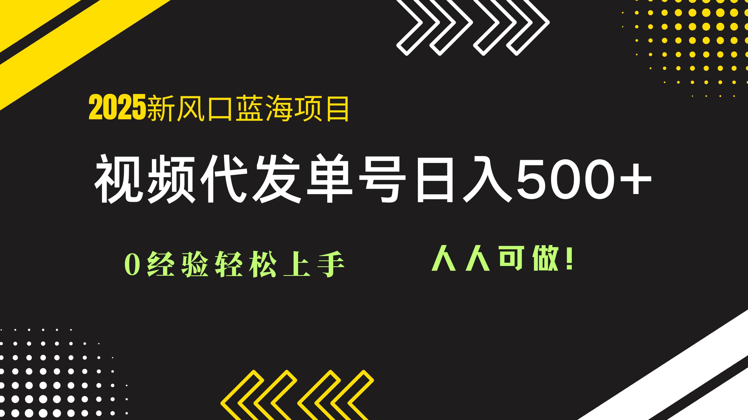 （14749期）2025视频代发蓝海项目：0经验轻松上手，单号日入500+，人人可做！-大熊网创