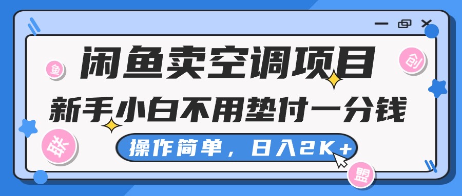 （10961期）闲鱼卖空调项目，新手小白一分钱都不用垫付，操作极其简单，日入2K+-大熊网创