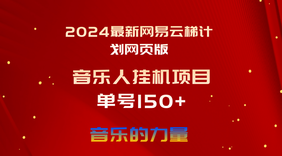 （10780期）2024最新网易云梯计划网页版，单机日入150+，听歌月入5000+-大熊网创