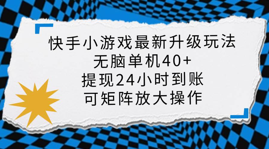 （14166期）快手小游戏最新版升级玩法，新风口，无脑单机日入40+，可批量放大，小…-大熊网创