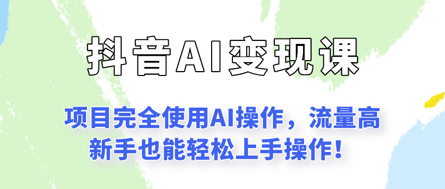 闷声发财的抖音语录项目玩法，全程AI实操，更适合小白操作！-大熊网创