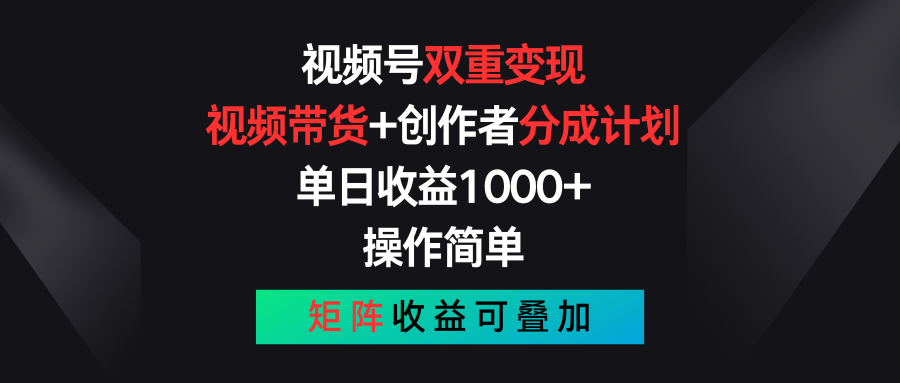 （11402期）视频号双重变现，视频带货+创作者分成计划 , 单日收益1000+，可矩阵-大熊网创