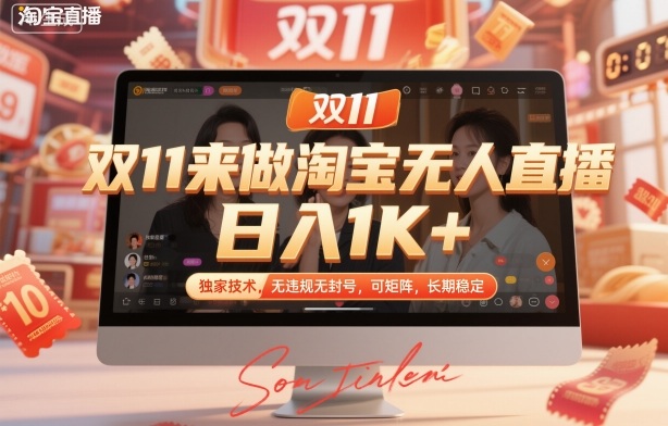 双11来做淘宝无人直播，日入1K+，独家技术，无违规无封号，可矩阵，长期稳定【揭秘】-大熊网创