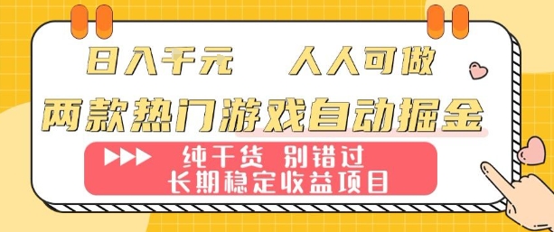 两款热门游戏自动掘金：日入1k，人人可做，纯干货，长期稳定收益项目【揭秘】-大熊网创