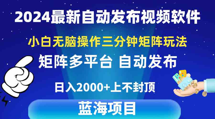 （10166期）2024最新视频矩阵玩法，小白无脑操作，轻松操作，3分钟一个视频，日入2k+-大熊网创