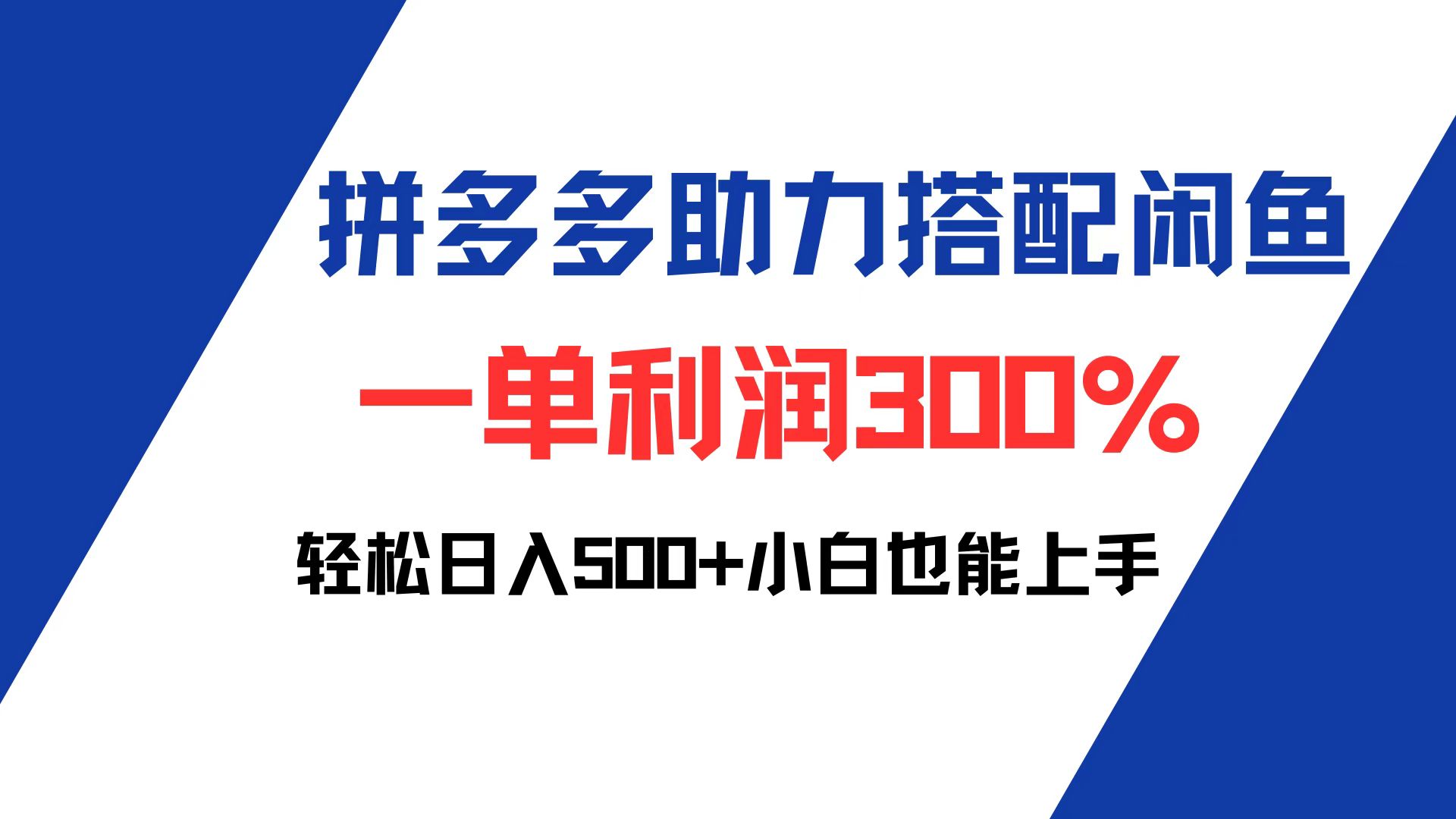 （12711期）拼多多助力配合闲鱼 一单利润300% 轻松日入500+ 小白也能轻松上手-大熊网创