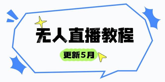 （14663期）无人直播教程-更新5月，防风技术到话术，选品玩法全解析，打造直播高手-大熊网创