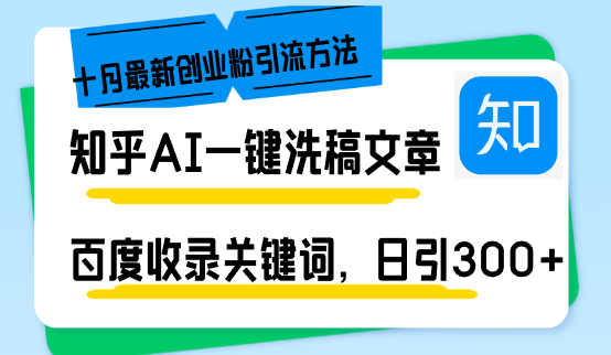 （13067期）知乎AI一键洗稿日引300+创业粉十月最新方法，百度一键收录关键词，躺赚…-大熊网创