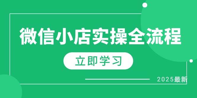 （14529期）微信小店实操全流程，专属达人佣金、1688一件代发、商品预售、选品技巧等-大熊网创