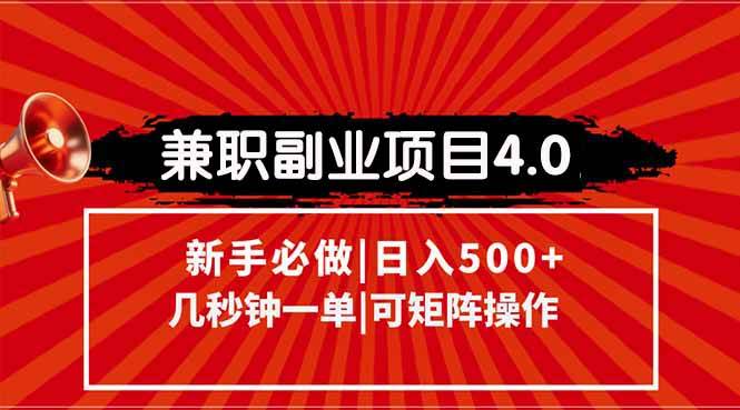 （15073期）兼职副业项目4.0玩法，信息录入，阶梯收入模式，几秒一单，可矩阵操作…-大熊网创