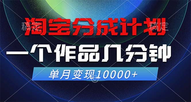 （12523期）淘宝分成计划，一个作品几分钟， 单月变现10000+-大熊网创