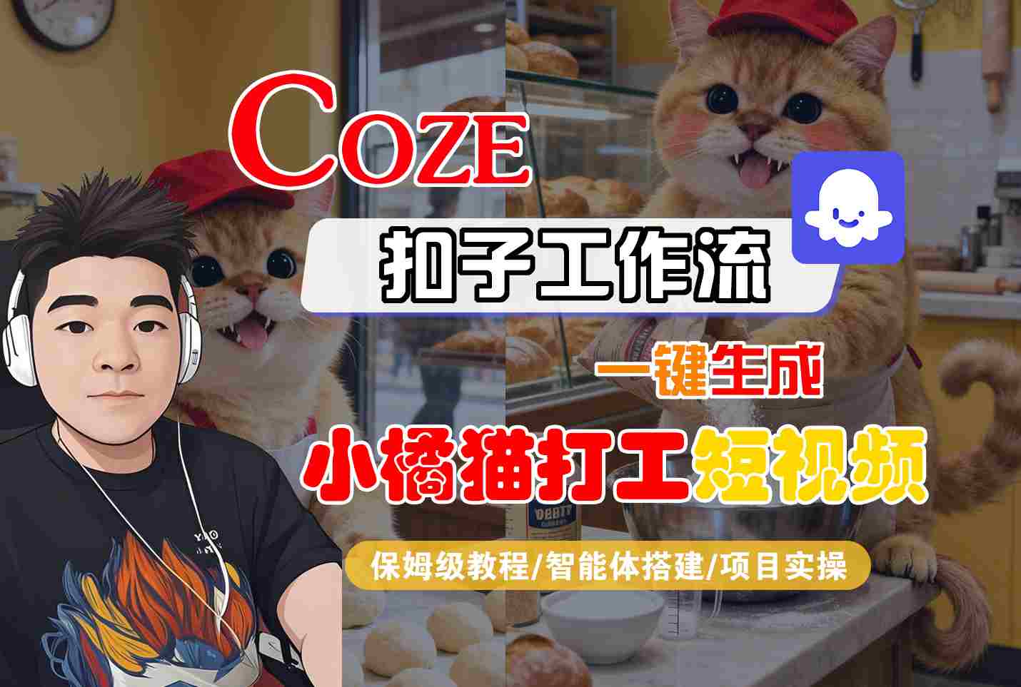 Coze扣子智能体工作流一键生成“小橘猫打工“短视频，全流程保姆级教学-大熊网创