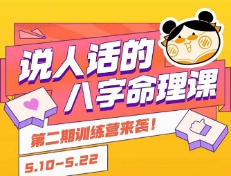 说人话的八字命理课程，简单易学，小白轻松学习并且掌握扎实的八字基础-大熊网创