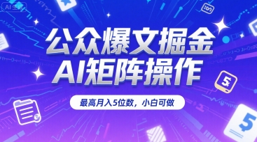 公众爆文掘金，AI矩阵操作，最高月入5位数，小白可做-大熊网创