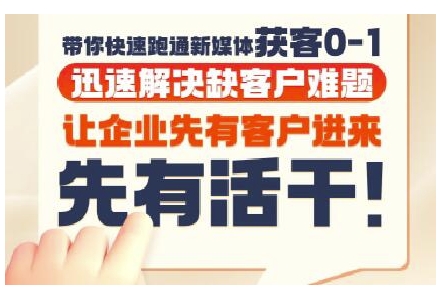 抖音短视频广告投放获客实操营，带你快速跑通新媒体获客0-1，迅速解决缺客户难题-大熊网创