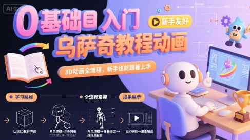 0基础入门乌萨奇教程动画，3D动画全流程，新手也能跟着上手-大熊网创