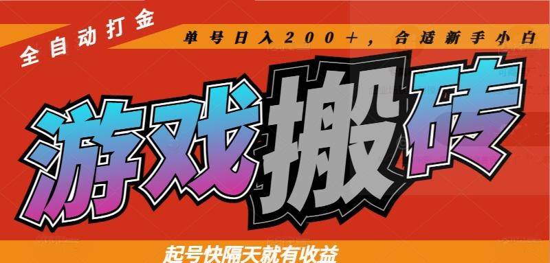 （14699期）热门游戏搬砖全自动打金，起号快隔天就有收益，单号日入200＋合适新手小白-大熊网创