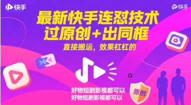 最新快手连怼技术，过原创+出同框，直接搬运，效果杠杠的，好物短剧影视都可以-大熊网创