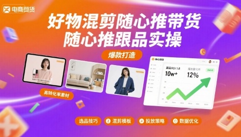好物混剪随心推带货，随心推跟品实操-大熊网创