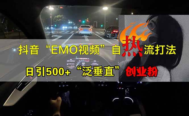 （14135期）抖音EMO自热流创业粉打法，三天起千粉号，单视频十万播放量，多账号矩…-大熊网创