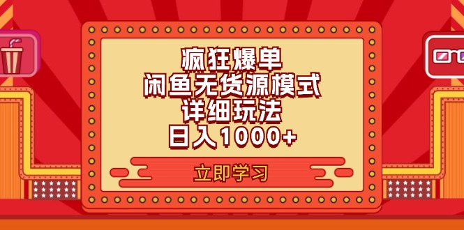 （11955期）2024闲鱼疯狂爆单项目6.0最新玩法，日入1000+玩法分享-大熊网创