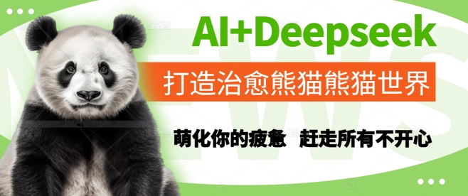 AI+Deepseek打造治愈熊猫世界，萌化你的疲惫，赶走所有不开心-大熊网创