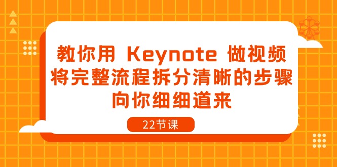 （10610期）教你用 Keynote 做视频，将完整流程拆分清晰的步骤，向你细细道来-22节课-大熊网创