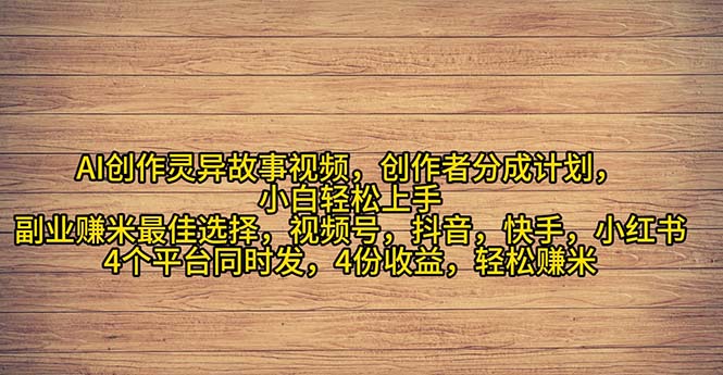 （11122期）2024年灵异故事爆流量，小白轻松上手，副业的绝佳选择，轻松月入过万-大熊网创