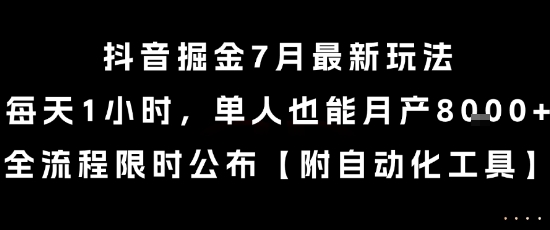 抖音掘金7月最新玩法，每天1小时，单人也能月产8k+，全流程限时公布【揭秘】-大熊网创