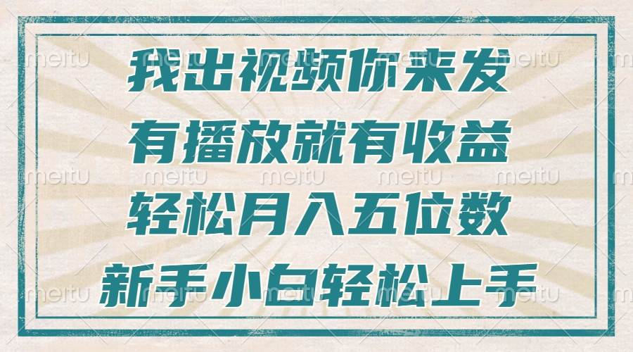 （13667期）不剪辑不直播不露脸，有播放就有收益，轻松月入五位数，新手小白轻松上手-大熊网创