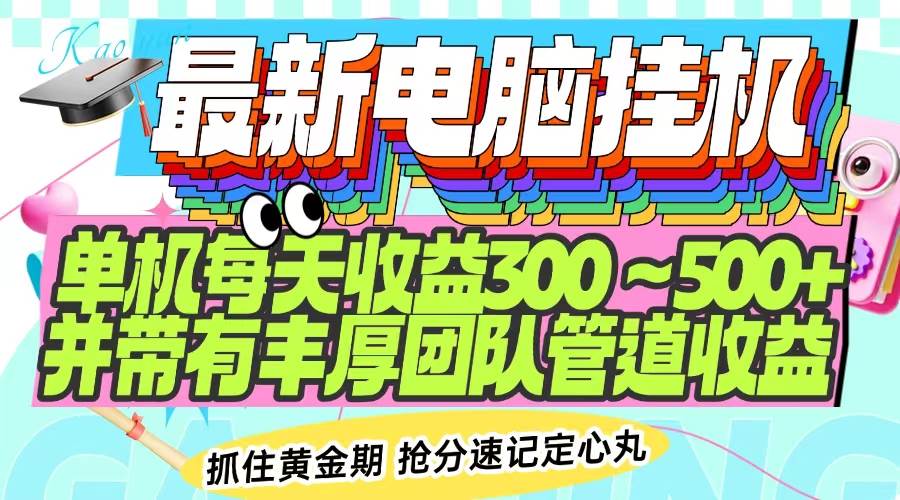 （14264期）最新电脑挂机单机每天收益300-500+ 并带有团队管道收益-大熊网创