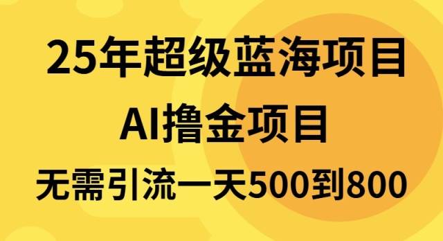 （13746期）25年超级蓝海项目一天800+，半搬砖项目，不需要引流-大熊网创