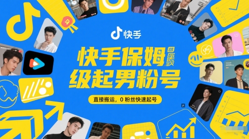快手保姆级起男粉号，直接搬运，0粉丝快速起号-大熊网创