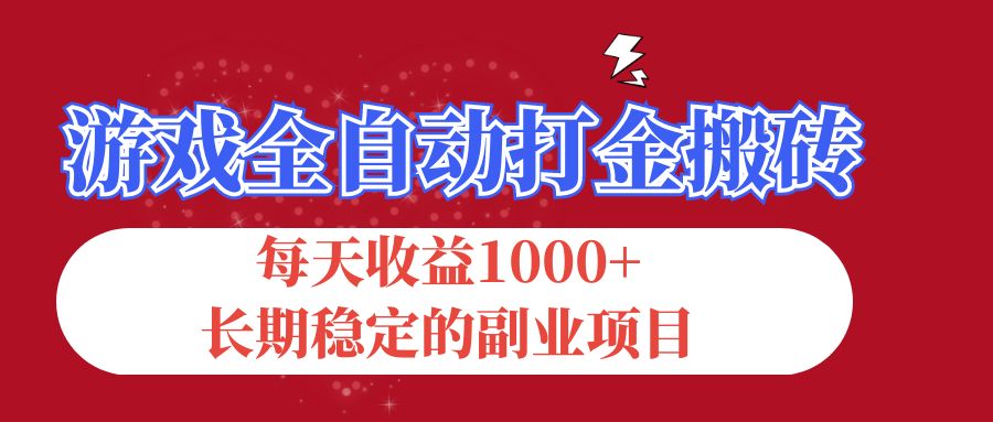 （12029期）游戏全自动打金搬砖，每天收益1000+，长期稳定的副业项目-大熊网创