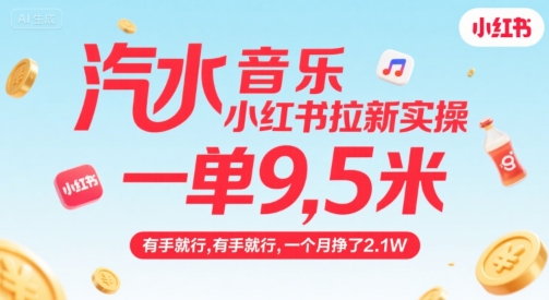 汽水音乐小红书拉新实操，，一单9.5米，有手就行，一个月挣了2.1W-大熊网创