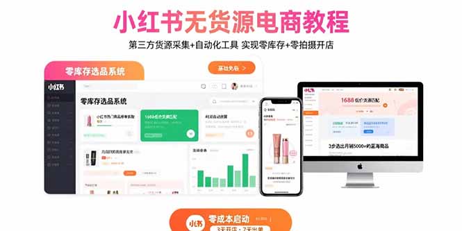 小红书无货源电商教程：第三方货源采集+自动化工具 实现零库存+零拍摄开店-大熊网创